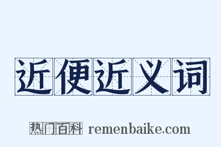 近便近义词是什么意思的图片